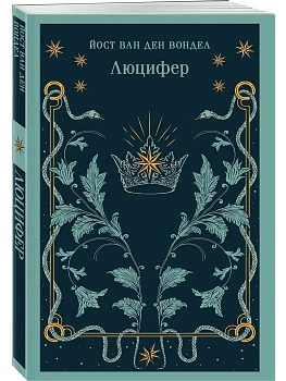 Люцифер (часть 1) - купить в магазине Кассандра, фото, 9785042217760, 