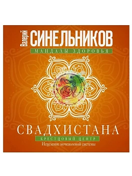 Свадхистана. Крестцовый центр - купить в магазине Кассандра, фото, 9785227097040, 