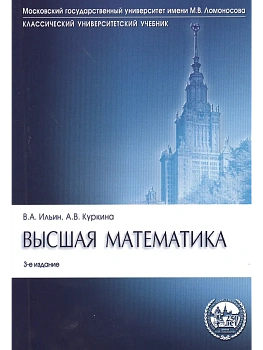 Высшая математика.Уч.-3-е изд.Серия "Классич.Универс.Уч."-М.:Проспект,2026.Рек. МО РФ - купить в магазине Кассандра, фото, , 