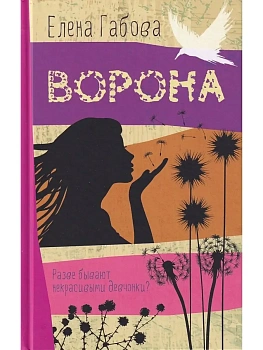 Ворона - купить в магазине Кассандра, фото, 9785906950826, 