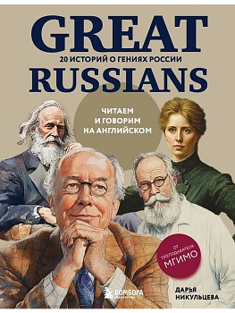 Great Russians: читаем и говорим на английском. 20 историй о гениях России - купить в магазине Кассандра, фото, 9785042025556, 