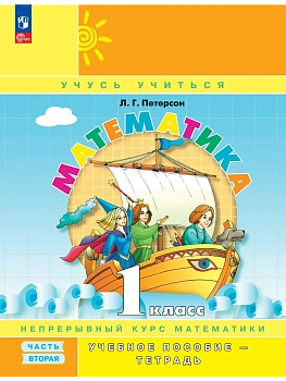 Математика 1кл.Петерсон.Учебное пособие-тетрадь.2024.Ч.2.Новый ФПУ. - купить в магазине Кассандра, фото, 9785091127676, 