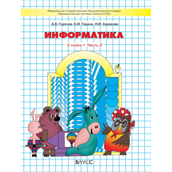 Информатика 3кл.Горячев.Рабочая тетрадь.ч.2.ФГОС - купить в магазине Кассандра, фото, 9785091221978, 