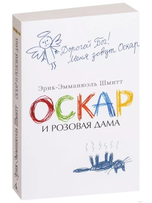 Оскар и Розовая Дама (мягк/обл.)- купить в магазине Кассандра, фото, 9785389147409, 