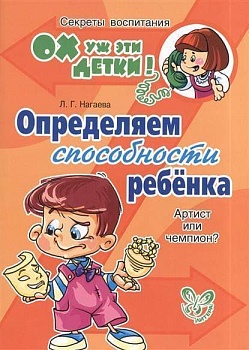 Литера.Ох уж эти детки!Определяем способности ребенка:артист или чемпион ? - купить в магазине Кассандра, фото, 9785407004073, 