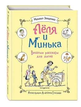 Леля и Минька. Веселые рассказы для детей (ил. А. Елисеева) - купить в магазине Кассандра, фото, 9785042254833, 