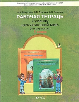 Окружающий мир 1 класс Вахрушев. Рабочая тетрадь. ФГОС - купить в магазине Кассандра, фото, 9785859397129, 