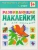 Развивающие наклейки для малышей.Счет- купить в магазине Кассандра, 9785431504556, Развивающие наклейки для малышей.Счет- купить в магазине Кассандра, фото, 9785431504556,