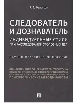 Следователь и дознаватель.Индивидуальные стили при расследовании уголовных дел.Научно-практич. пос.-М.:Проспект,2025. - купить в магазине Кассандра, фото, 9785392442140, 