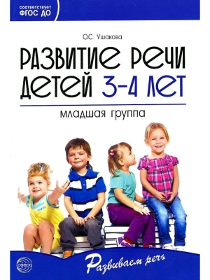 Развитие речи детей 3-4 лет. Младшая группа/ Ушакова О.С.- купить в магазине Кассандра, фото, 9785994923221, 