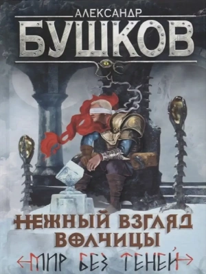 Сварог.Нежный взгляд волчицы. Мир без теней- купить в магазине Кассандра, фото, 9785001853732, 