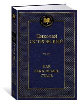 Как закалялась сталь- купить в магазине Кассандра, фото, 9785389256644, 