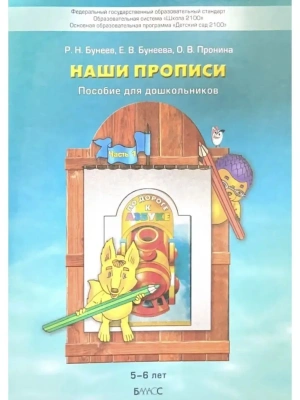 Наши прописи часть 1 .Пособие для старш.дошкольных к 3-й тетради"По дороге..- купить в магазине Кассандра, фото, 9785859392407, 