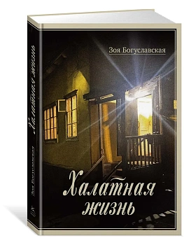 Халатная жизнь - купить в магазине Кассандра, фото, 9785389275225, 