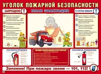 Стенд.УГОЛОК ПОЖАРНОЙ БЕЗОПАСНОСТИ (формат А2) 1 пласт. карман А4 - купить в магазине Кассандра, фото, 978-5-9949-18, 