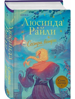Семь сестер. Сестра ветра (Семь сестер #2) - купить в магазине Кассандра, фото, 9785042166693, 