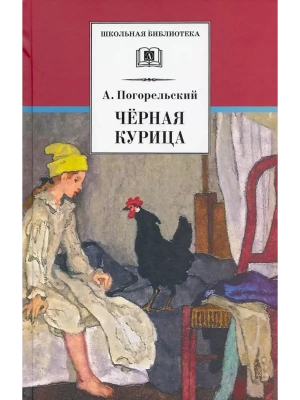 Черная курица (прим. Лебидько В.)- купить в магазине Кассандра, фото, 9785080070747, 
