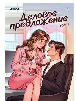 Деловое предложение. Том 1- купить в магазине Кассандра, фото, 9785446124237, 