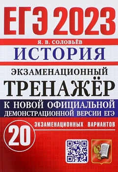 ЕГЭ. История-2023. Экзаменационный тренажер. 20 вариантов. - купить в магазине Кассандра, фото, 9785377184614, 