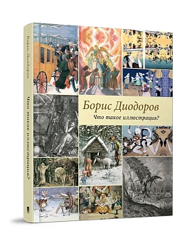 Что такое иллюстрация? - купить в магазине Кассандра, фото, 9785998816963, 