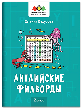 Английские филворды: 2 класс асс - купить в магазине Кассандра, фото, 9785222383070, 