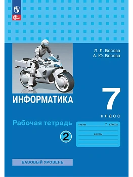 Информатика. 7 класс. Рабочая тетрадь. В двух частях. Ч. 2. Босова Л.Л.  Босова А.Ю. - купить в магазине Кассандра, фото, 9785091203646, 