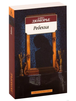 Ребекка- купить в магазине Кассандра, фото, 9785389164734, 