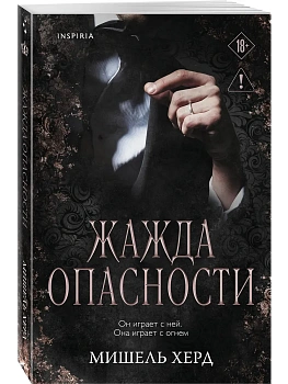 Жажда опасности (#2) - купить в магазине Кассандра, фото, 9785042299452, 
