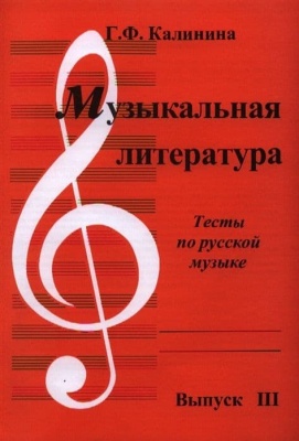 Музыкальная литература. Тесты по русской музыке. Выпуск 3.- купить в магазине Кассандра, фото, 2500037956793, 