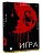 Игра - купить в магазине Кассандра, фото, 9785171783266, 
