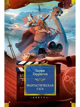 Фантастическая сага - купить в магазине Кассандра, фото, 9785389277717, 