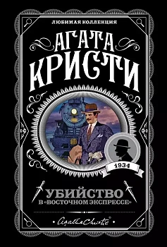 Убийство в "Восточном экспрессе" - купить в магазине Кассандра, фото, 9785040992478, 