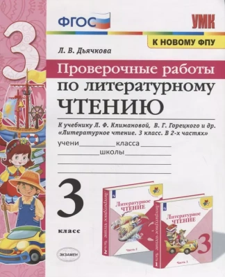 Литературное чтение 3 класс Климанова. Проверочные работы. ФГОС (к новому ФПУ)- купить в магазине Кассандра, фото, 9785377184225, 