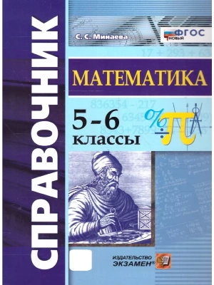 Справочник по математика 5-6кл.ФГОС НОВЫЙ- купить в магазине Кассандра, фото, 9785377213130, 