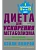 Диета для ускорения метаболизма - купить в магазине Кассандра, фото, 9785952462847, 