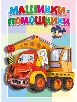 Картонка. Машинки-помощники- купить в магазине Кассандра, фото, 9785605398035, 