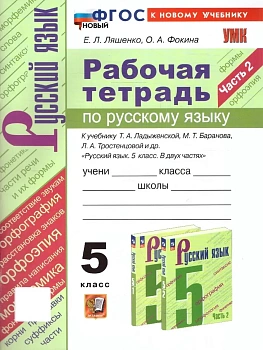 Русский язык 5кл.Ладыженская.Рабочая тетрадь.ч.2.ФГОС НОВЫЙ (к новому учебнику) - купить в магазине Кассандра, фото, 9785377224174, 