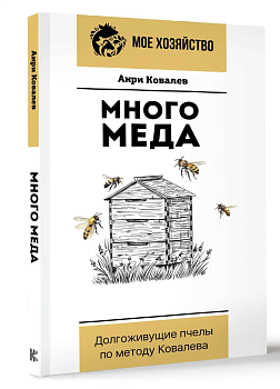 Много меда. Долгоживущие пчелы по методу Ковалева - купить в магазине Кассандра, фото, 9785171612870, 