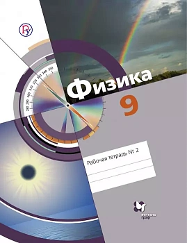 Физика 9 класс Хижнякова. Рабочая тетрадь. 2016. №2. - купить в магазине Кассандра, фото, 9785360065562, 