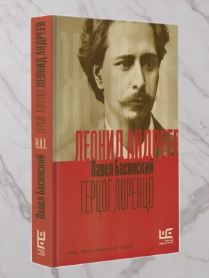 Леонид Андреев: Герцог Лоренцо- купить в магазине Кассандра, фото, 9785171614300, 