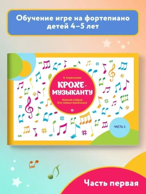 Крохе-музыканту:нотная азбука:часть I- купить в магазине Кассандра, фото, 9790660038840, 