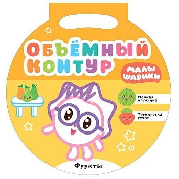 Малышарики. Объемный контур. Фрукты - купить в магазине Кассандра, фото, 9785431517150, 