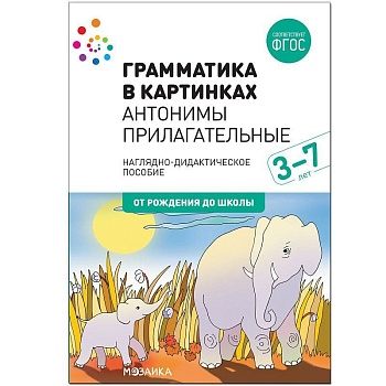 ФГОС.нов.Грамматика в картинках. Антонимы. Прилагательные - купить в магазине Кассандра, фото, 9785431516559, 