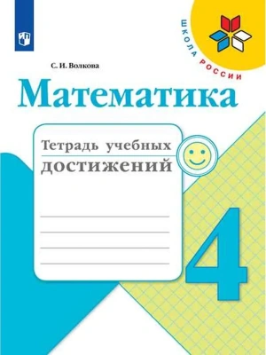 Математика 4кл.Моро.Тетрадь учебных достижений.2020- купить в магазине Кассандра, фото, 9785090749022, 