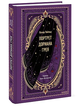 Портрет Дориана Грея. Вечные истории - купить в магазине Кассандра, фото, 9785002142231, 