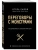 Переговоры с монстрами. Как договориться с сильными мира сего- купить в магазине Кассандра, 9785040958436, Переговоры с монстрами. Как договориться с сильными мира сего- купить в магазине Кассандра, фото, 9785040958436,