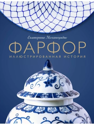 Фарфор. Иллюстрированная история- купить в магазине Кассандра, фото, 9785041590994, 