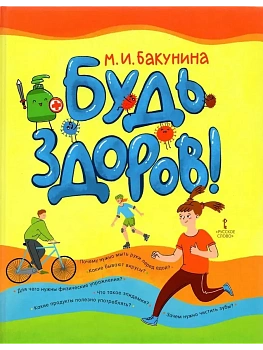Будь здоров! - купить в магазине Кассандра, фото, 9785533024488, 