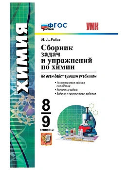 Сборник задач и упражнений по химии 8-9кл.ФГОС НОВЫЙ - купить в магазине Кассандра, фото, 9785377228578, 
