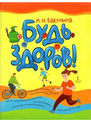 Будь здоров!- купить в магазине Кассандра, фото, 9785533024488, 